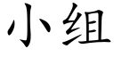 小组 (楷体矢量字库)