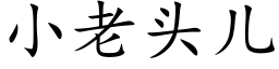 小老頭兒 (楷體矢量字庫)