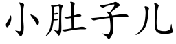 小肚子儿 (楷体矢量字库)