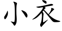 小衣 (楷体矢量字库)