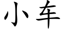 小车 (楷体矢量字库)