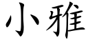 小雅 (楷體矢量字庫)