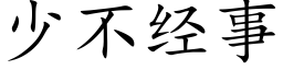 少不经事 (楷体矢量字库)