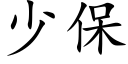 少保 (楷體矢量字庫)