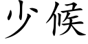 少候 (楷体矢量字库)