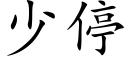 少停 (楷体矢量字库)