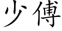 少傅 (楷体矢量字库)