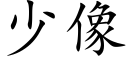 少像 (楷體矢量字庫)