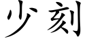 少刻 (楷体矢量字库)