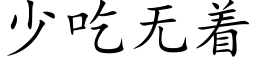 少吃無着 (楷體矢量字庫)