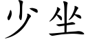 少坐 (楷體矢量字庫)