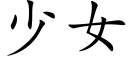 少女 (楷體矢量字庫)