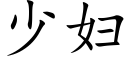 少婦 (楷體矢量字庫)