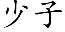 少子 (楷体矢量字库)