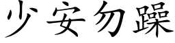 少安勿躁 (楷体矢量字库)