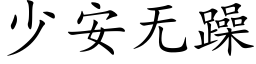 少安無躁 (楷體矢量字庫)