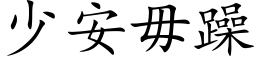 少安毋躁 (楷體矢量字庫)