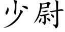 少尉 (楷体矢量字库)