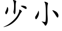 少小 (楷體矢量字庫)