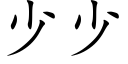 少少 (楷體矢量字庫)