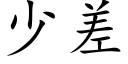 少差 (楷体矢量字库)