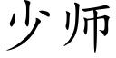 少師 (楷體矢量字庫)