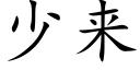 少來 (楷體矢量字庫)