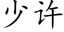 少許 (楷體矢量字庫)