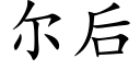 尔后 (楷体矢量字库)