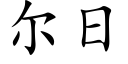 爾日 (楷體矢量字庫)