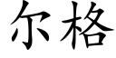 爾格 (楷體矢量字庫)