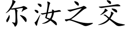 尔汝之交 (楷体矢量字库)