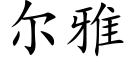 尔雅 (楷体矢量字库)