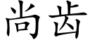 尚齒 (楷體矢量字庫)