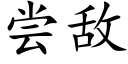 尝敌 (楷体矢量字库)