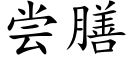 尝膳 (楷体矢量字库)