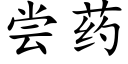 嘗藥 (楷體矢量字庫)