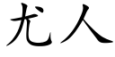 尤人 (楷體矢量字庫)