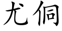 尤侗 (楷体矢量字库)