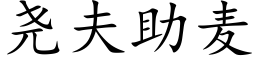 尧夫助麦 (楷体矢量字库)