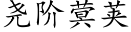 堯階蓂莢 (楷體矢量字庫)