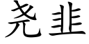 堯韭 (楷體矢量字庫)