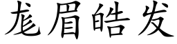 尨眉皓發 (楷體矢量字庫)