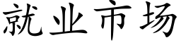 就业市场 (楷体矢量字库)