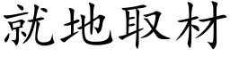 就地取材 (楷體矢量字庫)