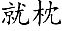 就枕 (楷体矢量字库)