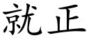 就正 (楷體矢量字庫)