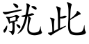 就此 (楷体矢量字库)