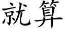 就算 (楷体矢量字库)