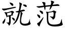 就範 (楷體矢量字庫)